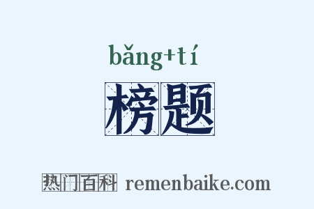 榜题是什么意思的图片